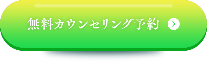 カウンセリング予約