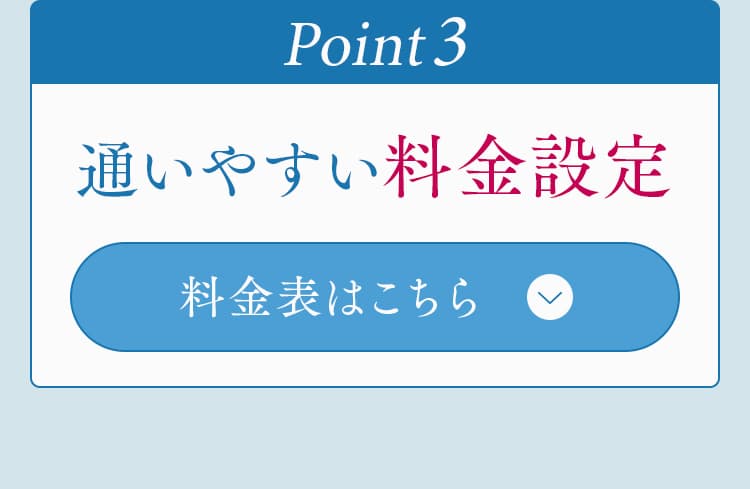 通いやすい料金設定