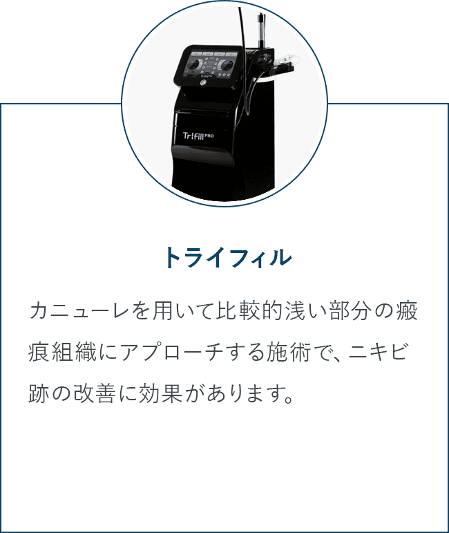 トライフィル